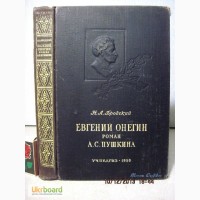 Бродский Н.Л. Евгений Онегин, роман Пушкина 1950 ПРОДАНА