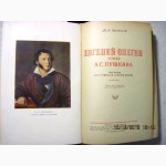 Бродский Н.Л. Евгений Онегин, роман Пушкина 1950 ПРОДАНА