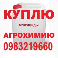 Куплю агрохимию, куплю сзр, куплю средства защиты растений