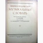 Энциклопедический музыкальный словарь 1959 Келдыш 4500 терминов, 4500 терм, истории музыки