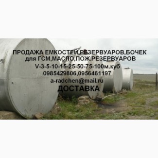 Продам емкости, цистерны, резервуары, бочки