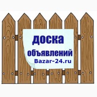 Доска бесплатных объявлений