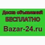 Доска бесплатных объявлений