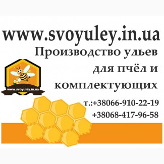 Изготовление и продажа ульев