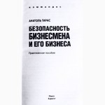 Безопасность бизнесмена и его бизнеса. Анатолий Тарас