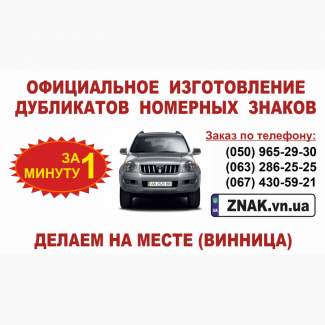 Авто мото Дублікати знаків - замість втрачених або пошкоджених (Вінниця)