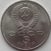 СССР 3 рубля 1989 год 554