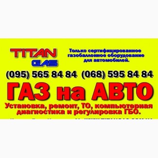 Газ на авто, установка всех поколений ГБО, от 6500 грн