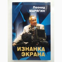 Леонид Марягин. Изнанка экрана. Мемуары кинорежиссера