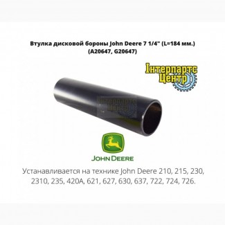 Втулка дисковой бороны John Deere 7 1/4 (L=184 мм.) (A20647, G20647)