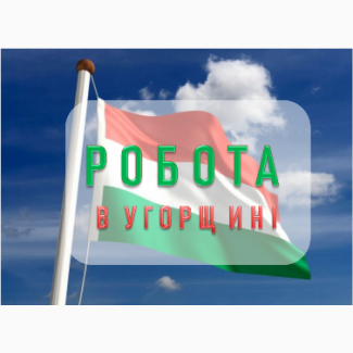 Робота! В Угорщині! Tatabánya