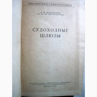 Михайлов Судоходные шлюзы 1955 Конструкции Компоновка Расчет Оборудование Биб гидротехника