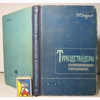 Турбодетандеры кислородных установок Теория Сборка Устройство Эксплуатация Зайдель 1960