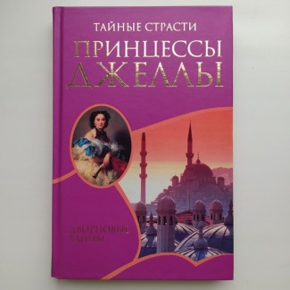 Ксавье Де Монтепен. Тайные страсти принцессы Джеллы. Серия: Дворцовые тайны