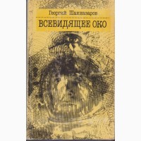 Советская фантастика, сборники - 28 книг, 1965-1990 г.вып