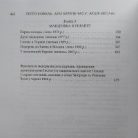 Діти берегів часу. Акція Вісла. Спогади. Петро Коваль