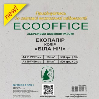 Екопапір А4 та А3 формату ТМ ЕCOOFFICE виробництва Жидачівського комбінату