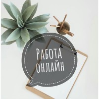 Робота онлайн