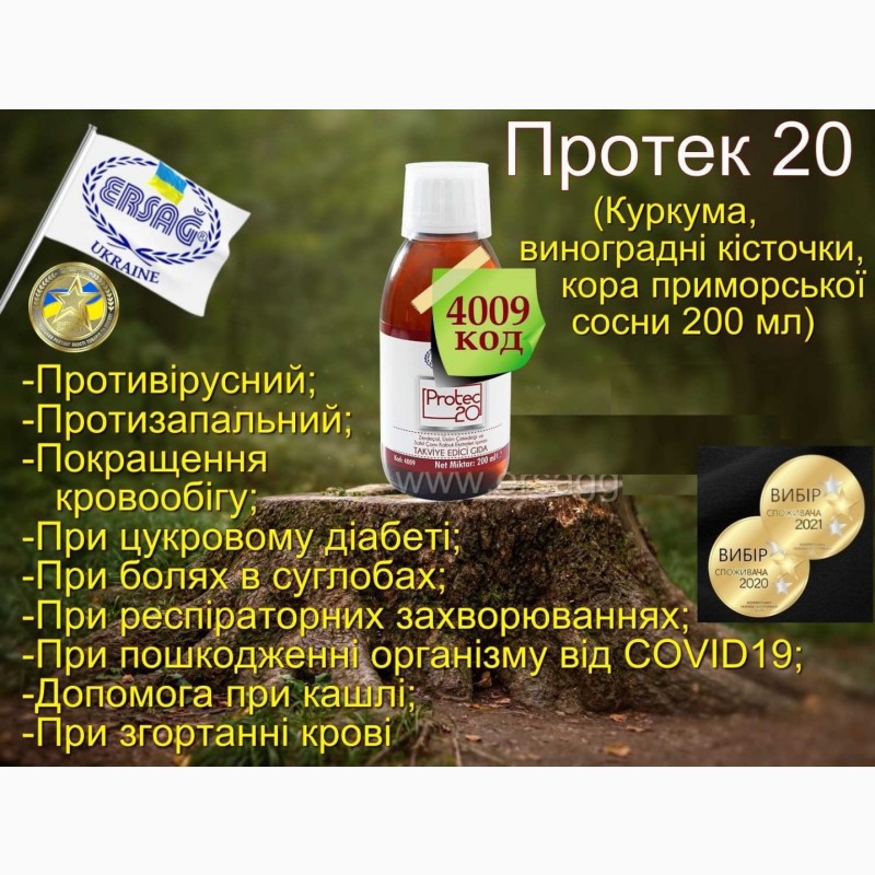 Фото 4. Ерсаг 4009 Protec 20 імунітет, тиск, діабет, нерви, стрес, суглоби, легені гепатит