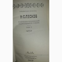 Н.С. Лесков Собрание сочинений в 12 томах. С. Залыгин Собрание сочинений в 4 томах