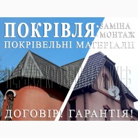 Кровельные работы Белогородка, Шевченково. Замена кровли. Строительство крыши. Кровля