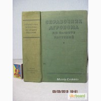 Справочник агронома по защите растений 1948 Способы борьбы агротехники, химических биологи