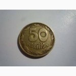 Продам 50 копеек 1992года (4 ягоды)