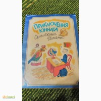 Приключения юнната Синичкина Игната В.Боковня