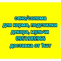 Большие объёмы в наличии (люцерна разнотравье солома) Доставка. Нал, б/н