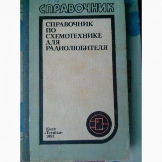 Справочник по схемотехнике для радиолюбителя