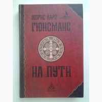 Жорис Карл Гюисманс. На пути. Серия: Коллекция Гримуар