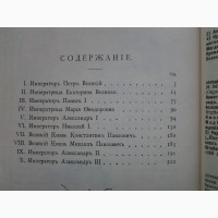 Рассказы и анекдоты из жизни русских Императоров, Императриц и Великих Князей