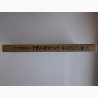 Георгий Гуревич. Нелинейная фантастика