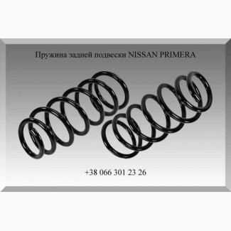 Пружина задней подвески NISSAN PRIMERA