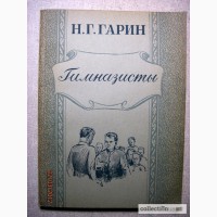 Н.Г. Гарин-Михайловский Гимназисты. 1950, Рига