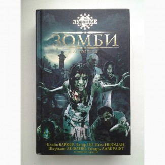 Антология Зомби. Серия: Лучшее. Баркер, Эдгар По, Ле Фаню, Мастертон, Блох, М. Р. Джеймс и