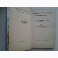 Владимир Савченко. За перевалом. Рамка БПНФ