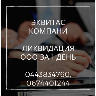 Ліквідація ТОВ за 1 день. Допомога в ліквідації підприємства Дніпро