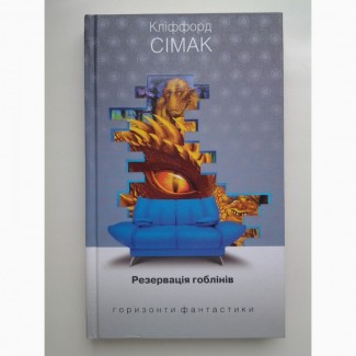 Кліффорд Сімак. Резервація гоблінів. Горизонти фантастики. Клиффорд Саймак