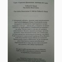 Кліффорд Сімак. Резервація гоблінів. Горизонти фантастики. Клиффорд Саймак