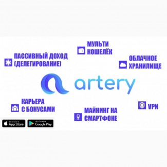 ARTERY NETWORK -инновационный блокчейн проект, с которым вы зарабатываете 24 часа в сутки