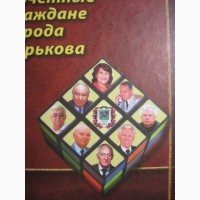 Почетные граждане города Харькова Жизнеописания Биографи ЖЗЛ Харьковщины Славные имена