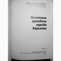 Почетные граждане города Харькова Жизнеописания Биографи ЖЗЛ Харьковщины Славные имена