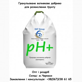 Карбонат кальцію СаСО3 - Гранульований вапняк добриво для розкислення грунту