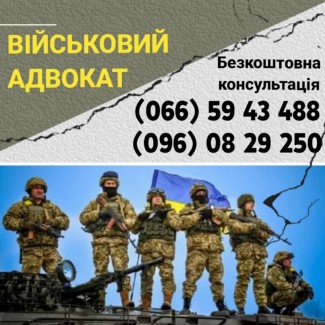 Адвокат по военным делам Одесса Одесская область, військовий юрист Одеса