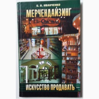 Б. В. Иванченко - Мерчендайзинг: Искусство продавать