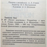 Тимоти Зан. Пульт мертвеца. Сокровищница боевой фантастики и приключений