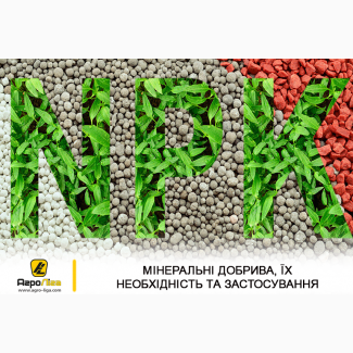 Міндобрива NPK для соняшника, кукурудзи, сої, ріпаку