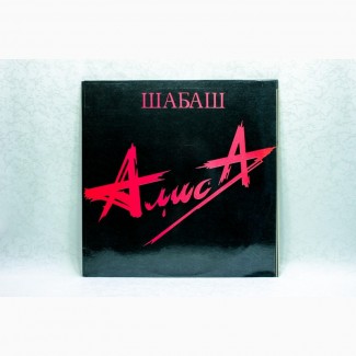 Винил Алиса - Шабаш 2LP LP 12 Алиса Records