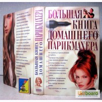 Большая книга домашнего парикмахера 2005г. Тираж 5100 экз. Голубева, Марина. 280и250грн